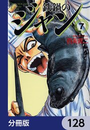 鉄鍋のジャン【分冊版】　128