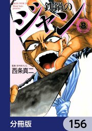 鉄鍋のジャン【分冊版】　156