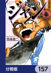 鉄鍋のジャン【分冊版】　157