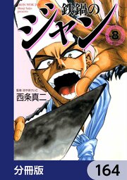 鉄鍋のジャン【分冊版】　164