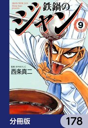 鉄鍋のジャン【分冊版】　178