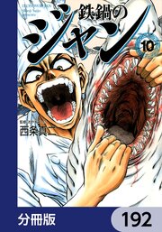 鉄鍋のジャン【分冊版】　192
