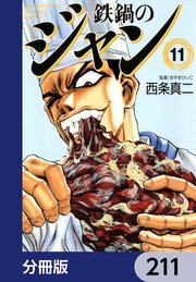 鉄鍋のジャン【分冊版】　211