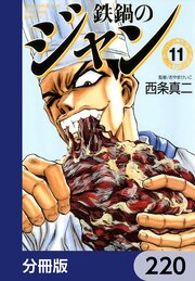 鉄鍋のジャン【分冊版】　220