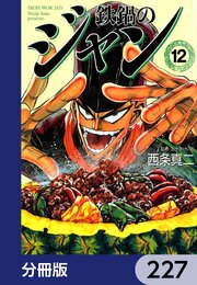 鉄鍋のジャン【分冊版】　227