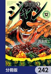 鉄鍋のジャン【分冊版】　242