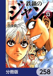 鉄鍋のジャン【分冊版】　258