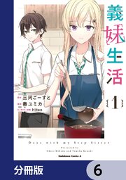 義妹生活【分冊版】　6