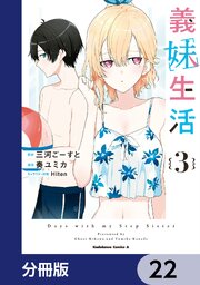 義妹生活【分冊版】　22