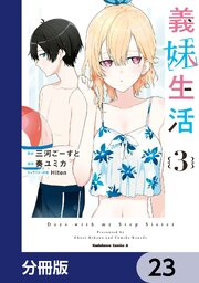 義妹生活【分冊版】　23