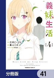 義妹生活【分冊版】　41