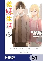 義妹生活【分冊版】　51