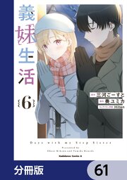 義妹生活【分冊版】　61