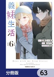 義妹生活【分冊版】　63