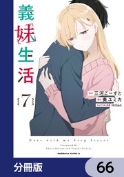 義妹生活【分冊版】　66