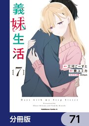 義妹生活【分冊版】　71