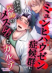 【R18版】ミュンヒハウゼン症候群に狙われたノンケ医者のメス堕ちカルテ