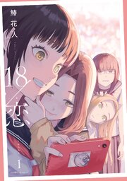 18/恋: 1【イラスト特典付】