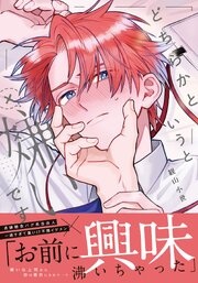 どちらかというと嫌いです【コミックス版】【シーモア限定描き下ろし漫画＆電子限定描き下ろし漫画付き】