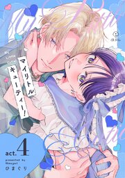 マイリトルキューティー！ 4巻