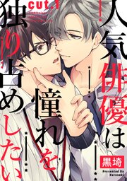 人気俳優は憧れを独り占めしたい cut.1