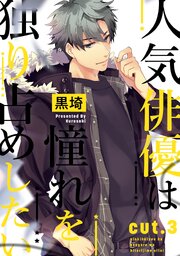 人気俳優は憧れを独り占めしたい cut.3
