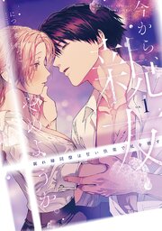 今から、親友やめようか。～腐れ縁同僚は甘い快楽で私を壊す～【コミックス版】 1巻
