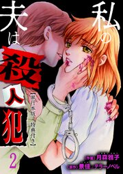 私の夫は殺人犯【単行本版・特典付き】　2