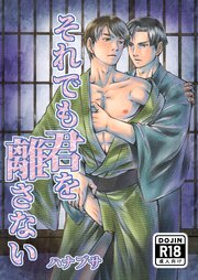 それでも君を離さない【R-18版】