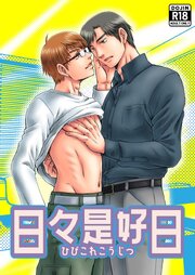 日々是好日【R-18版】