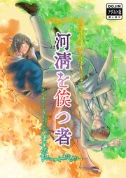 河清を俟つ者【R-18版】