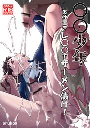 ○○少年お仕置きレ○○でザーメン漬け!【R-18版】