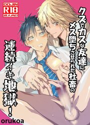 クズでカスな友達にメス堕ちさせられた社畜の連続イキ地獄!【R-18版】