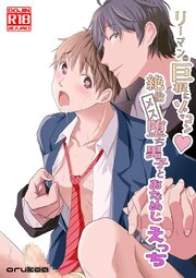 リーマンの巨根にゾッコン!絶倫メス堕ち男子とおためしえっち【R-18版】