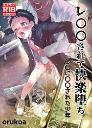 レ○○されて快楽堕ち ○○に○○された少年【R-18版】