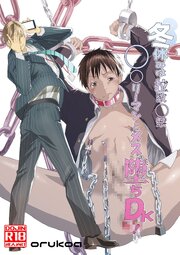 冬休みは拉致○禁!○○リーマンとメス堕ちDK!【R-18版】
