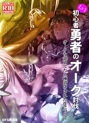 初心者勇者のオーク討伐 オークを舐めてたら種付けされた件について【R-18版】