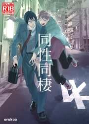 同性同棲【R-18版】