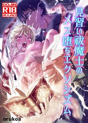 見習い祓魔士のメス堕ちエクソシズム【R-18版】
