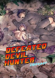DEFEATED DEVIL HUNTER sweeper【R-18版】