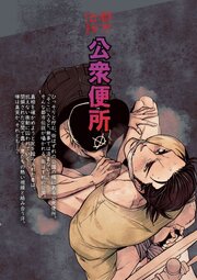 都市伝説 公衆便所【R-18版】