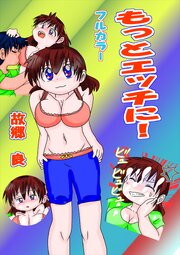 もっとエッチに!【R-18版】