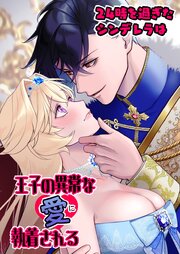 24時を過ぎたシンデレラは王子の異常な愛に執着される【R-18版】