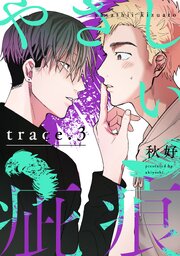 やさしい疵痕 trace.3