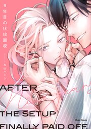 9年目の伏線回収【SS付き電子限定版】【シーモア限定特典付き】