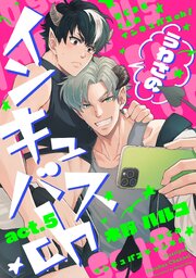 うわさのインキュバスch act.5