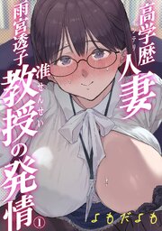高学歴（インテリ）人妻雨宮透子准教授（せんせい）の発情【分冊版】 1