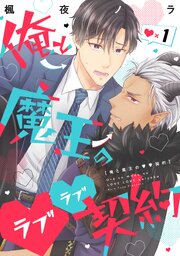 俺と魔王のラブラブ契約 ラブ×1