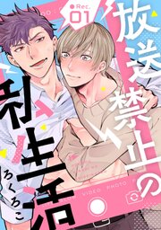 放送禁止の私生活 ●Rec.1