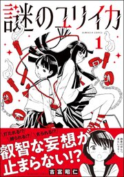 謎のユリイカ （1）